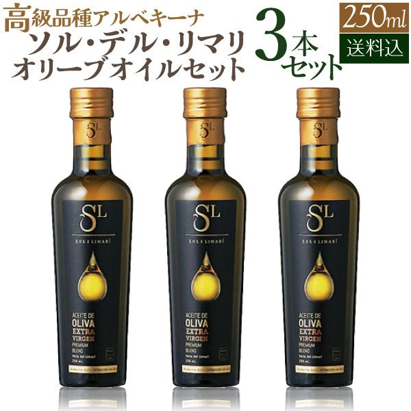 【送料込】ソル・デル・リマリ エクストラ ヴァージン オリーヴ オイル 250ml×3本 セット (オリーブオイル) ウガルテ・イ・スコット S.A. エキストラ バージン