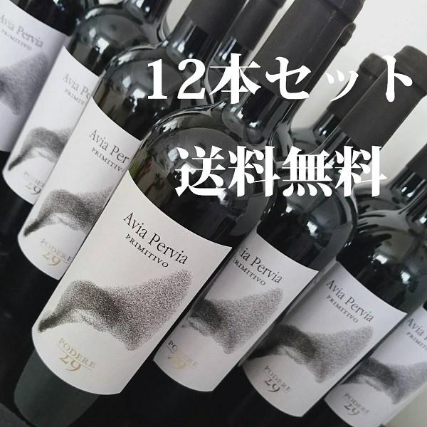 フルボディ赤ワイン アヴィア ペルヴィア プリミティーヴォ 12本セット 041020 ワインショップ Y M ヤフー店 通販 Yahoo ショッピング