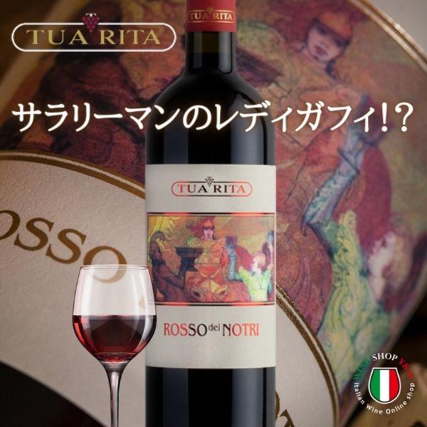 イタリアワイン トゥア リータ ロッソ デイ ノートリ トスカーナ フル