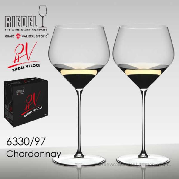 RIEDEL リーデル ヴェローチェシリーズ シャルドネ 2脚セット 正規品  6330/97-2