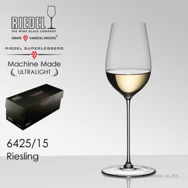 RIEDEL リーデル・スーパーレジェーロ マシンメイド リースリング １脚 正規品 6425/15