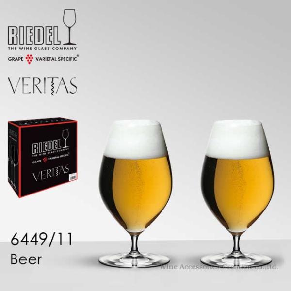 RIEDEL リーデル ヴェリタスシリーズ ビアー ２脚セット 正規品  6449/11x2
