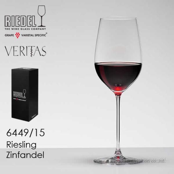RIEDEL リーデル ヴェリタスシリーズ リースリング／ジンファンデル １脚 正規品  6449/15