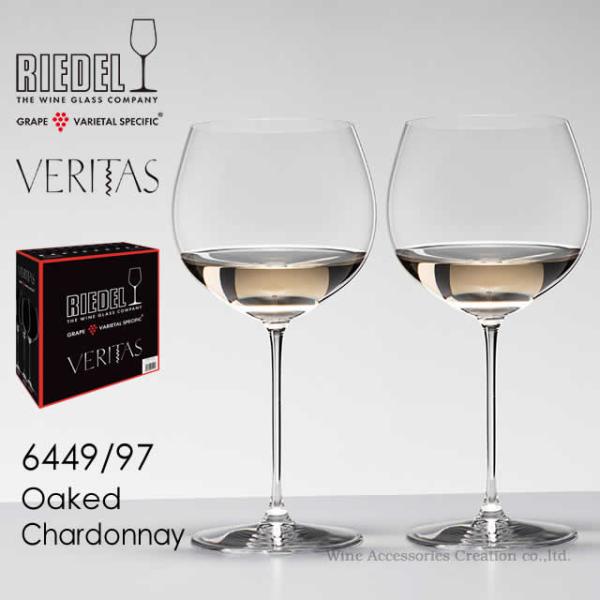 RIEDEL リーデル ヴェリタスシリーズ オークド・シャルドネ ２脚セット 正規品  6449/97-2_box