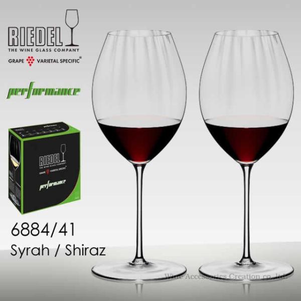 RIEDEL リーデル パフォーマンスシリーズ シラー／シラーズ ２脚セット 正規品  6884/41-2