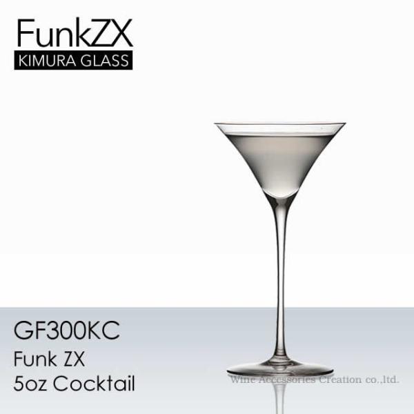 木村硝子店 ファンク ZX 5oz カクテル GF300KC : ワインアクセサリー