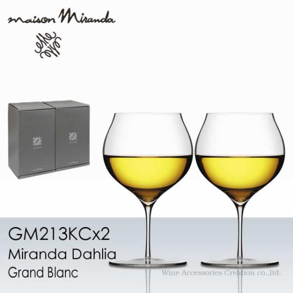 Miranda Dahlia ミランダ ダリア グランブラン 白ワイングラス 2脚セット 正規品 GM213KCx2