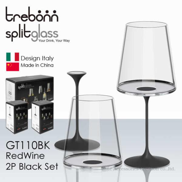 trebonn スプリットグラス レッドワイン2客 ブラックカラー ステムセット GT110BK-GT100BKx2