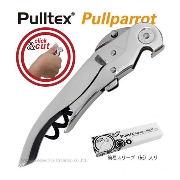 「いかに少ない力でコルクを抜くか？」「いかに簡単にフォイルカット用ナイフが引き出せるか？」を研究しつくして開発されたPulltex（プルテックス）社のオオムを思わせるデザイン「プルパロット」の進化版「クリックカット」です。２段階でコルクを抜...