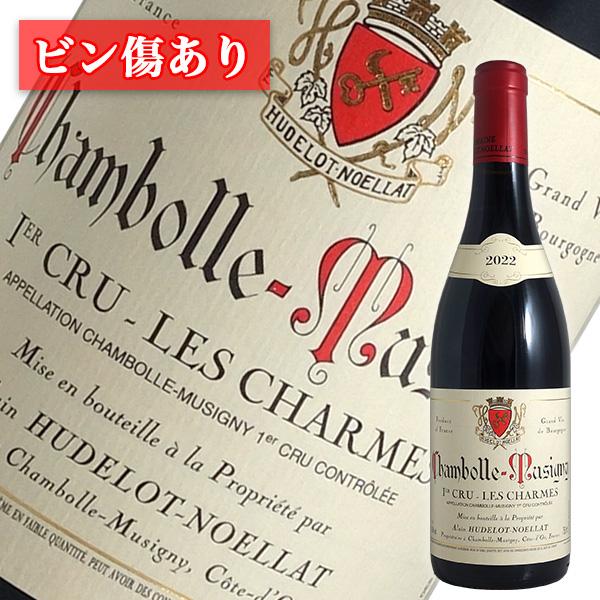 ビン傷あり)シャンボール ミュジニー 1er レ シャルム 2022年 アラン 