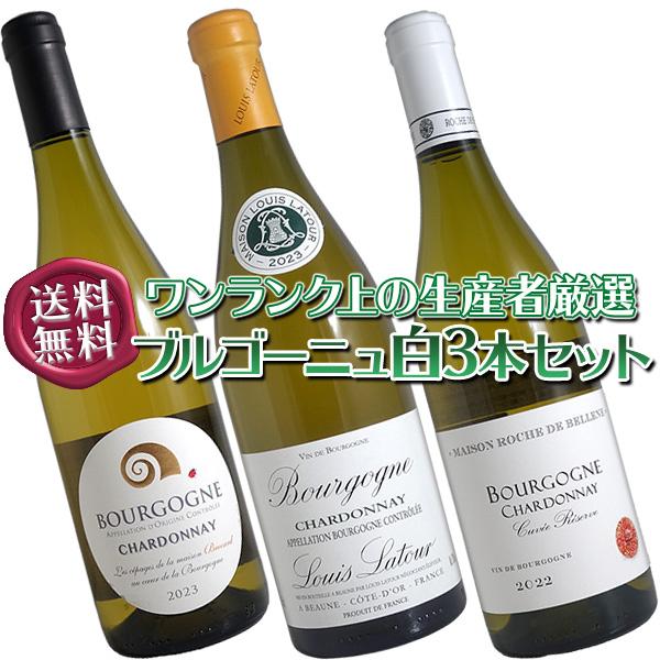 送料無料)ブルゴーニュ白ワイン3本セット(B)ワンランク上の作り手を