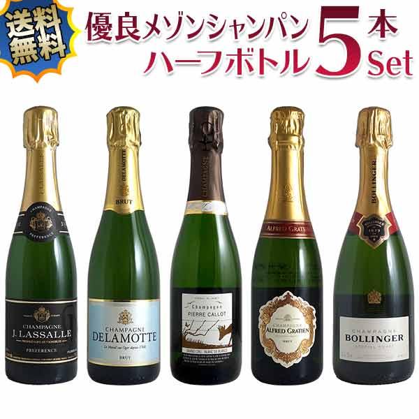送料無料)シャンパン ハーフボトル5本セット 有名メゾンを豪華飲み比べ