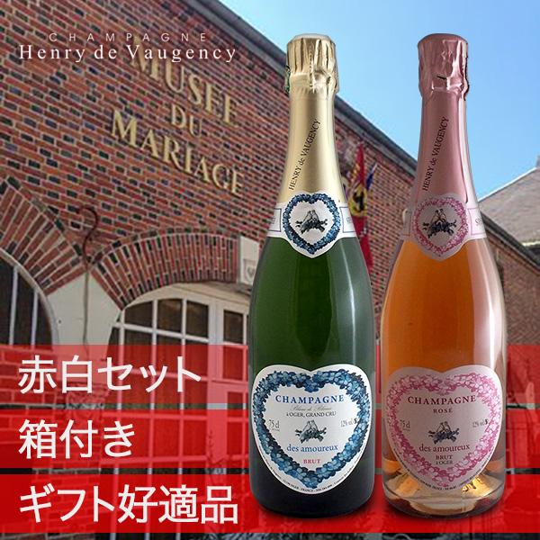 ハートラベル紅白シャンパンセット(アンリ ド ヴォージャンシー ハートラベル紅白シャンパンセット(アンリ ド ヴォージャンシー