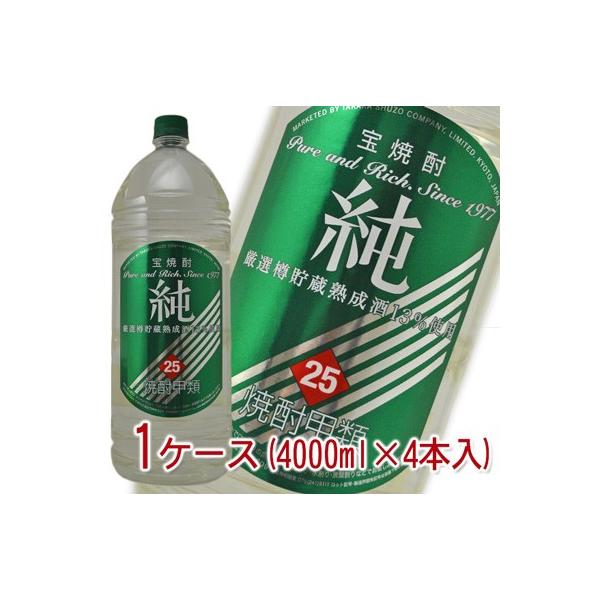 宝焼酎　純　甲類　25度　4000ml　1ケース（4本入）