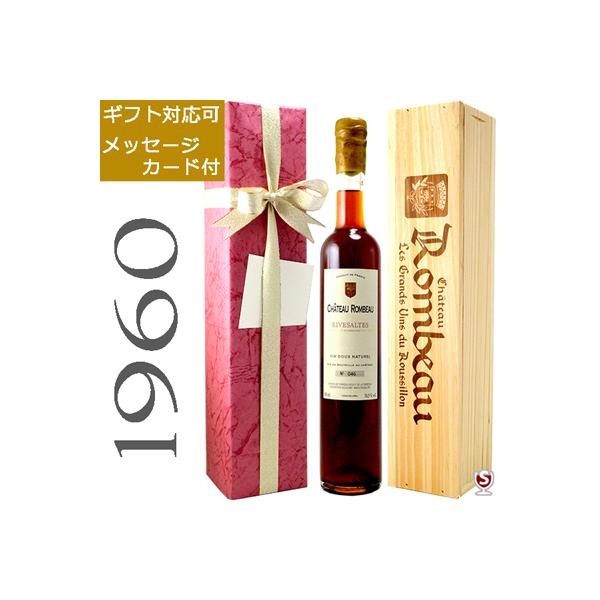 1960年 リヴザルト フランス ヴィンテージ シャトー・ロンボー リヴザルト 1960 ヴィンテージ アンバー 赤 500ml