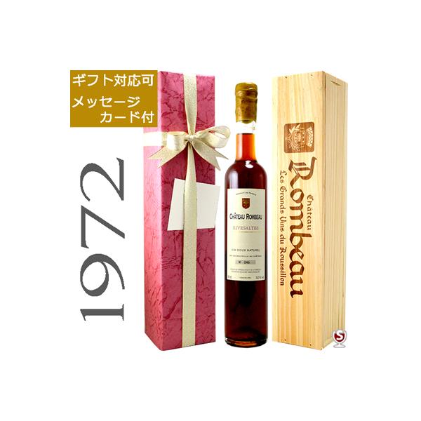 【木箱付ヴィンテージワイン】シャトー・ロンボー リヴザルト 1972 500ml シャトー・ロンボー リヴザルト 1972 ヴィンテージ アンバー 赤 500ml