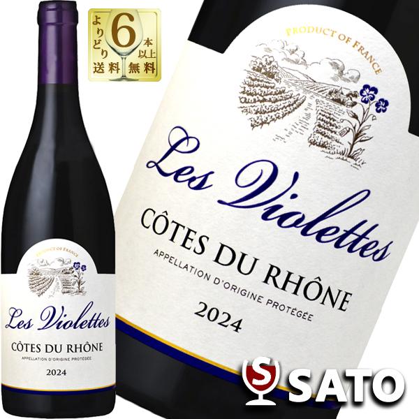 レ・ヴィオレット　コート・デュ・ローヌ　2024　赤　750ml　南仏　南フランス　金賞受賞　フランス　レ・グラン・シェ・ド・フランス