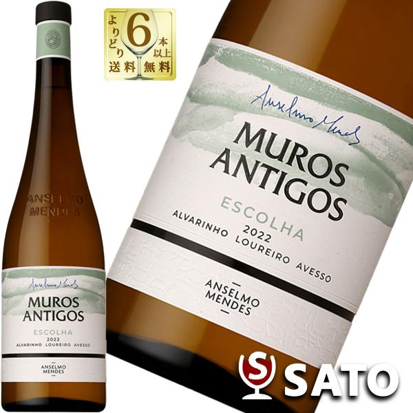 ムロス　アンティゴス　エスコリャ　アンセルモ　メンデス　白　750ml　ポルトガル