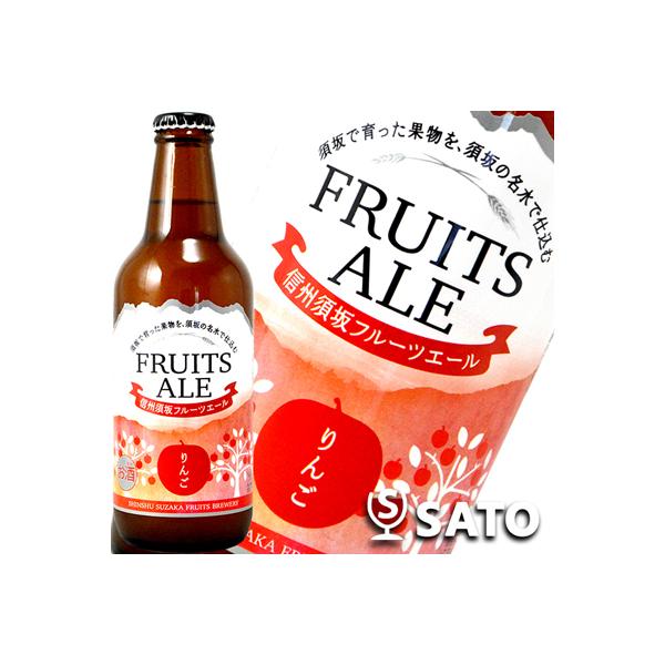 信州須坂フルーツエール りんご 330ml 地ビール、クラフトビール