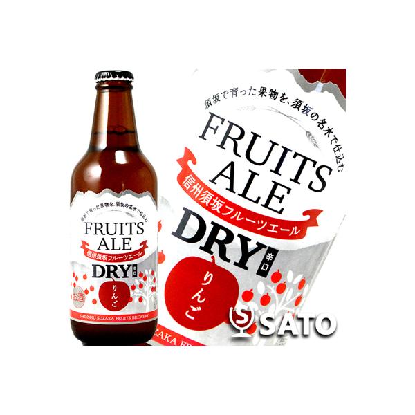 信州須坂フルーツエール　りんご辛口　DRY　330ml　地ビール、クラフトビール