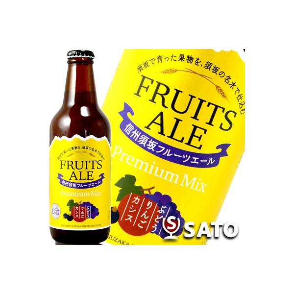 信州須坂フルーツエール　プレミアムMIX　330ml　地ビール、クラフトビール
