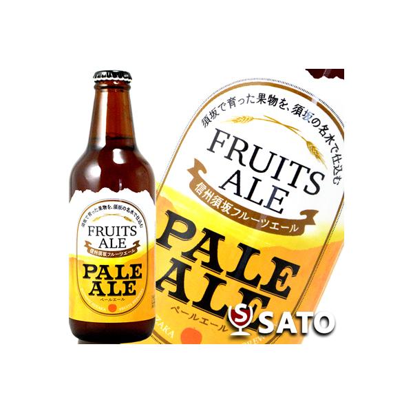 信州須坂フルーツエール　ペールエール　330ml　地ビール、クラフトビール
