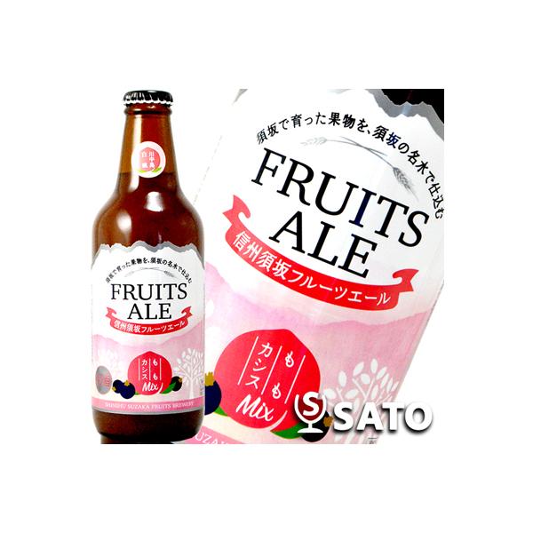 信州須坂フルーツエール　もも・カシスMIX　330ml　地ビール、クラフトビール