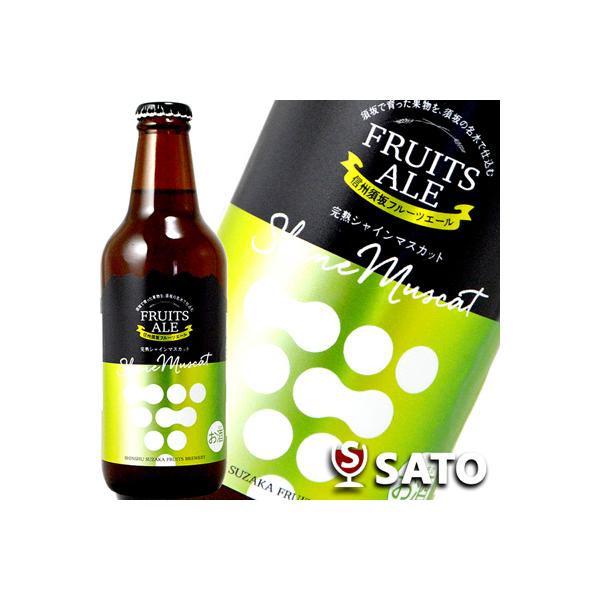 信州須坂フルーツエール　完熟シャインマスカット　330ml　地ビール、クラフトビール