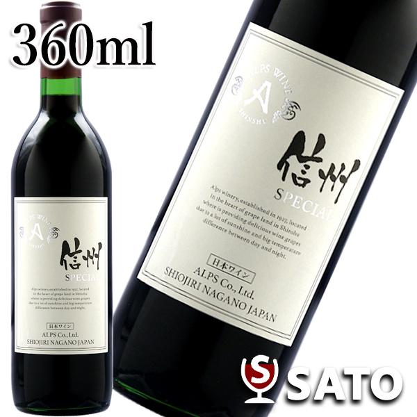 スペシャル　赤　360ml　信州産　辛口　アルプスワイン　スクリューキャップ