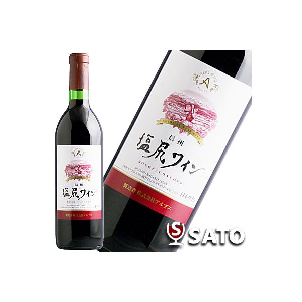 塩尻ワイン　信州産　赤　720ml　アルプスワイン