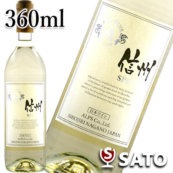 スペシャル　白　360ml　信州産　やや辛口　アルプスワイン　スクリューキャップ