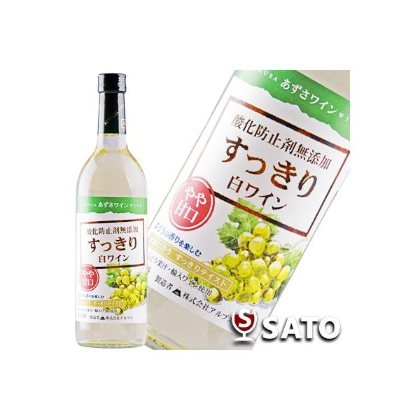 酸化防止剤無添加　あずさワイン　すっきり白ワイン　やや甘口　720ml　アルプスワイン