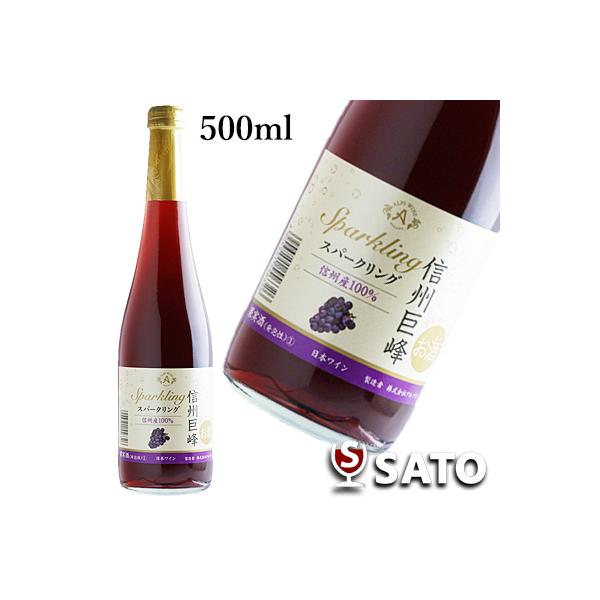 信州巨峰スパークリング　泡赤　500ml　アルプスワイン