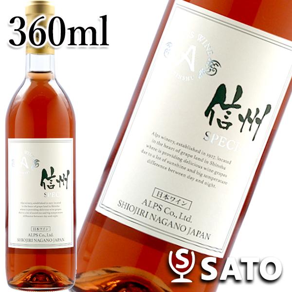 スペシャル　ロゼ　360ml　信州産　やや辛口　アルプスワイン　スクリューキャップ