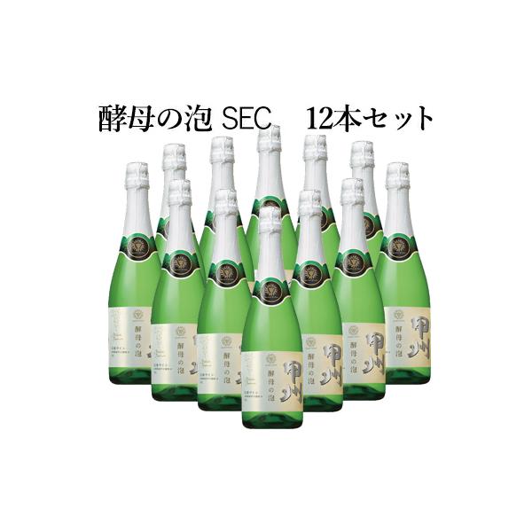 酵母の泡 甲州 セック スパークリングワイン 泡白 720ml×12本セット