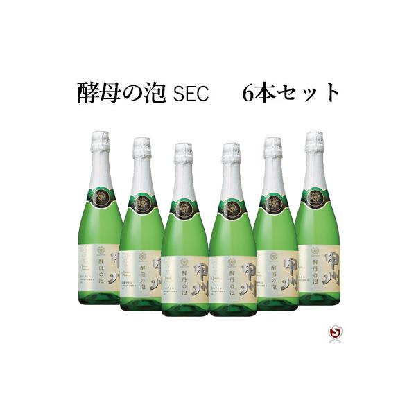 甲州 酵母の泡 SEC 750ml 6本入り 酵母の泡 甲州 セック スパークリングワイン 泡白 720ml×6本セット SEC