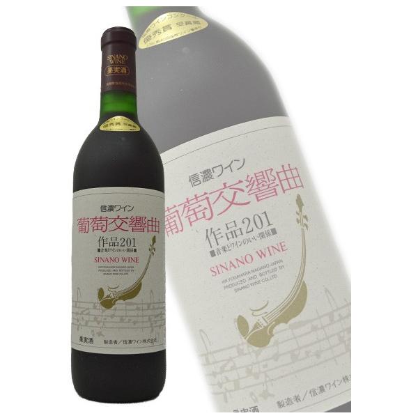 信濃ワイン　葡萄交響曲　赤　720ml