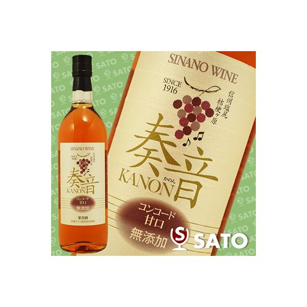信濃ワイン 奏音(かのん)　KANON　コンコード　ロゼ　甘口　720ml