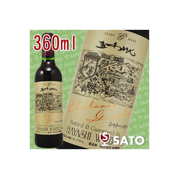 五一わいん　シャトー・ゴイチ　赤　360ml