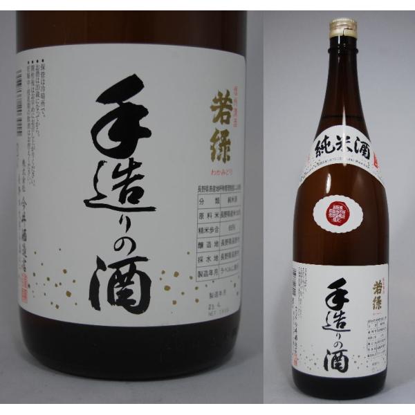 若緑　手造りの酒　純米酒　1800ml