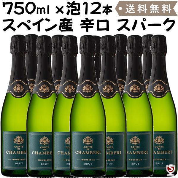 コント・ド・シャンベリ　ブリュット　泡白　750ml × 12本セット　スペイン　フェリックス・ソリス　スパークリングワイン