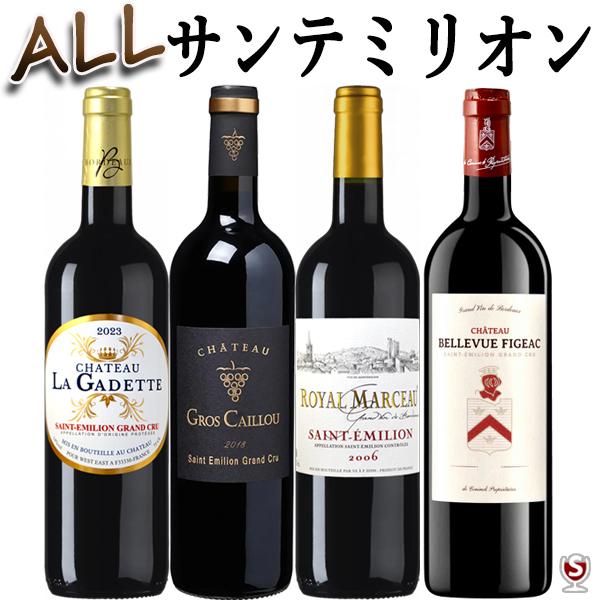 全てサン・テミリオン　フランス・ボルドー　飲み比べ　赤ワイン　4本セット　グラン・クリュ多数、グレートヴィンテージ入り