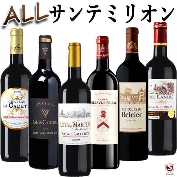 全てサン・テミリオン　フランス・ボルドー　飲み比べ　赤ワイン　6本セット　グラン・クリュ多数　金賞受賞、グレートヴィンテージ入り