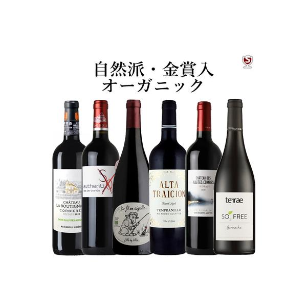 自然派・オーガニックワイン 金賞入り 飲み比べ赤6本セット : ワイン