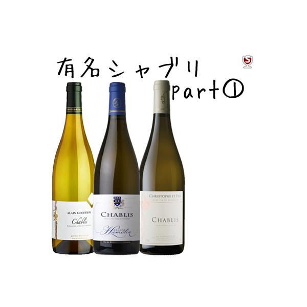 フランス ブルゴーニュ 有名シャブリ 飲み比べ 白3本セット パート1