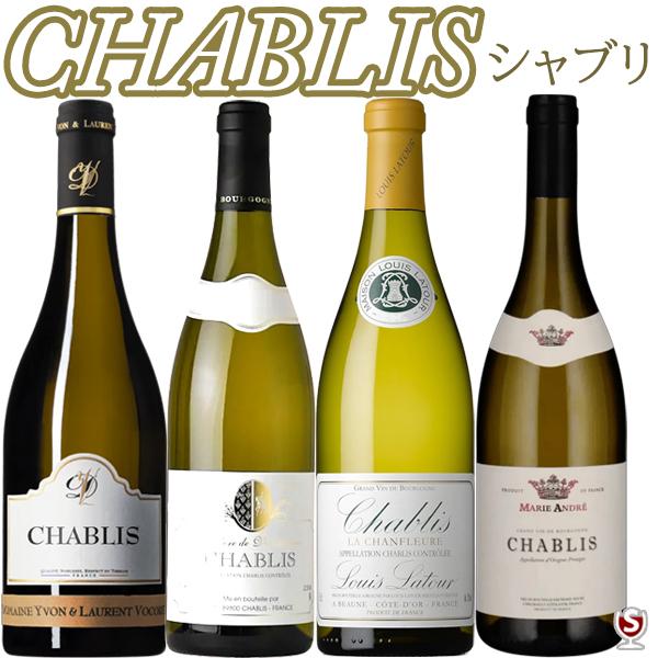 シャブリ　飲みくらべ　辛口　白4本セット　ワンランク上のシャブリセット　フランス　ブルゴーニュ