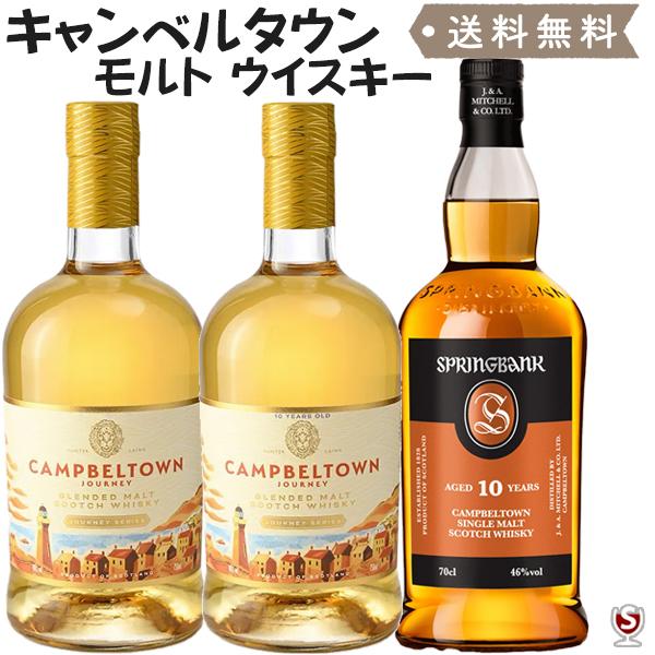 キャンベルタウン・モルト　スコッチウイスキー　飲み比べ　3本セット　並行輸入品　ジャーニー・シリーズ　ハンターレイン　スプリングバンク