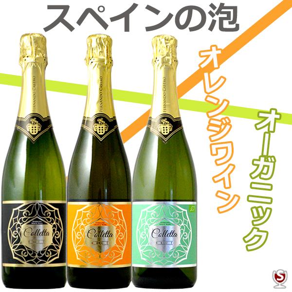 スペイン産スパークリングワイン　コレッタ・ブリュット　オレンジワイン　オーガニックワイン　飲み比べ3種　泡3本セット