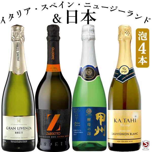 日本・イタリア・スペイン・ニュージーランド　国内外飲み比べ　お手軽　スパークリング4本セット