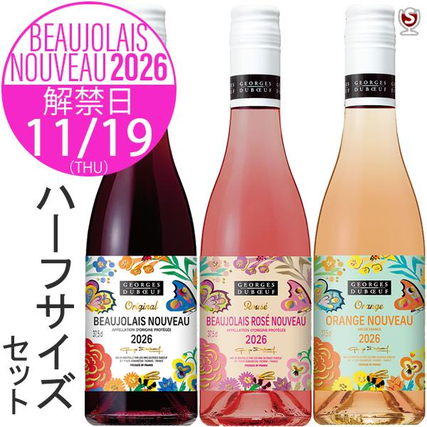 予約販売　ボジョレー・ヌーヴォー2026　ジョルジュ・デュブッフ　ハーフサイズ　赤・ロゼ・オレンジ　飲み比べ　3種類×各1本　3本セット